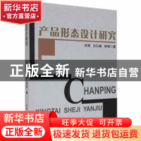 正版 产品形态设计研究 吕明,白云峰,李硕著 北京工业大学出版