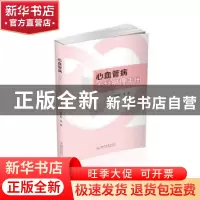 正版 心血管病内科护理手册 游桂英,温雅主编 四川大学出版社 97