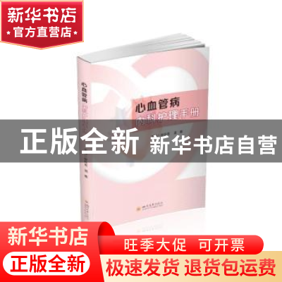 正版 心血管病内科护理手册 游桂英,温雅主编 四川大学出版社 97