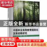正版 中国林业高等教育国际化发展战略研究 林宇[等]著 中国农业