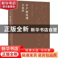 正版 中产新优增全流程(精) 吕一丁 著 化学工业出版社 978712239