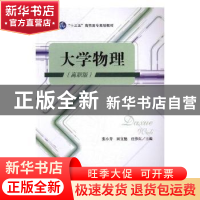 正版 大学物理:高职版 张小芳,田宜驰,任修红主编 电子科技大