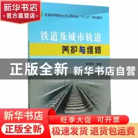 正版 铁道及城市轨道养护与维修 李明华编著 中国铁道出版社 9787