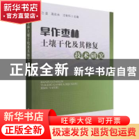 正版 旱作枣林土壤干化及其修复技术研究 汪星,高志永,汪有科主