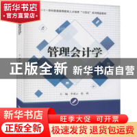 正版 管理会计学(二十一世纪普通高等教育人才培养十四五系列精品