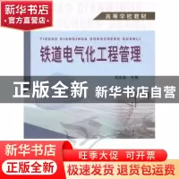 正版 铁道电气化工程管理 闵永智主编 中国铁道出版社 9787