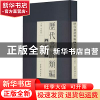 正版 历代画谱类编.二,仙佛 冯晓琳主编 荣宝斋出版社 9787500322