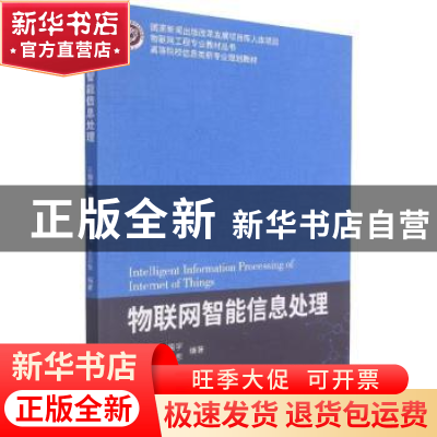 正版 物联网智能信息处理(高等院校信息类新专业规划教材)/物联网