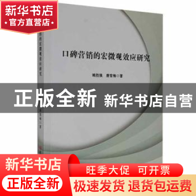 正版 口碑营销的宏微观效应研究 赖胜强,唐雪梅著 吉林大学出版