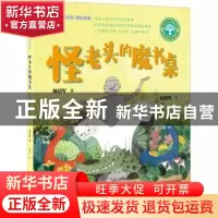 正版 怪老头的魔书桌(孙幼军奇趣童话集)/短篇注音故事名家名作/