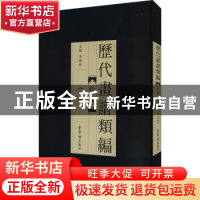 正版 历代画谱类编.三,仕女 冯晓琳主编 荣宝斋出版社 9787500322