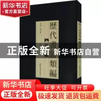 正版 历代画谱类编.三,仕女 冯晓琳主编 荣宝斋出版社 9787500322