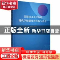 正版 普通民办小学构建现代学校制度的实践与思考 徐东亚编著 吉