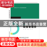 正版 财务管理学(国家级会计学一流专业建设精品教材) 李君,苏浩