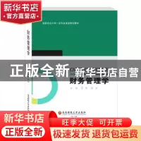 正版 财务管理学(国家级会计学一流专业建设精品教材) 李君,苏浩