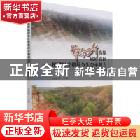 正版 鄂尔多斯高原砒砂岩区植被时空格局与生态承载力 冯益明 中