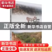 正版 鄂尔多斯高原砒砂岩区植被时空格局与生态承载力 冯益明 中