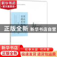 正版 食品安全风险交流系统研究 张文胜,华欣,黄亚静等著 经济