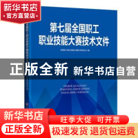 正版 第七届全国职工职业技能大赛技术文件 全国职工职业技能大赛