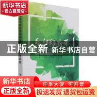 正版 长江经济带区域创新空间格局演变研究 钟业喜,毛炜圣,吴思