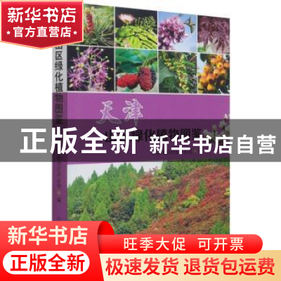 正版 天津山区绿化植物图鉴 天津市蓟州区林业局 中国林业出版社