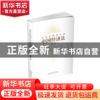正版 论经济转型中的中国经济法 徐秉晖著 四川大学出版社 978756