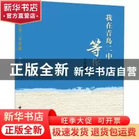 正版 我在青岛二中等你 于世章著 中国海洋大学出版社 9787567028