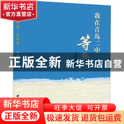 正版 我在青岛二中等你 于世章著 中国海洋大学出版社 9787567028