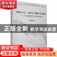 正版 平衡计分卡、企业员工薪酬与企业价值:以我国煤炭企业数据为