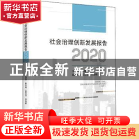 正版 社会治理创新发展报告(2020) 编者:姜晓萍|责编:庄溢 四川