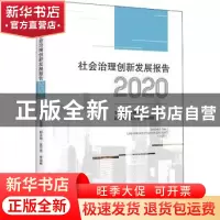 正版 社会治理创新发展报告(2020) 编者:姜晓萍|责编:庄溢 四川