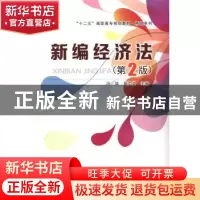正版 新编经济法 冯强,聂文俊主编 中国铁道出版社 978711319723