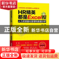 正版 HR精英都是EXCEL控:人力资源量化管理和数据分析(职场进阶版