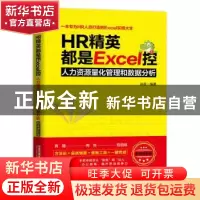 正版 HR精英都是EXCEL控:人力资源量化管理和数据分析(职场进阶版