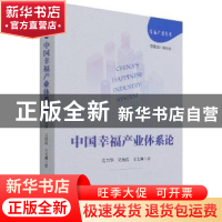 正版 中国幸福产业体系论 党兴华,吴艳霞,王文莉著 经济管理出