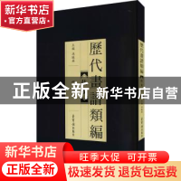 正版 历代画谱类编.一,仕女 冯晓琳主编 荣宝斋出版社 9787500323