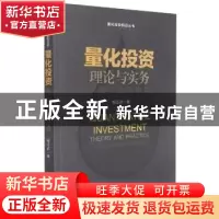 正版 量化投资理论与实务:价值评估的视角:a perspective of valu