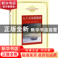 正版 八十天环游地球 (法)儒勒·凡尔纳著 长江文艺出版社 9787570