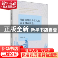 正版 河南省外出务工人员返乡创业调查 豆晓利著 中国农业出版社