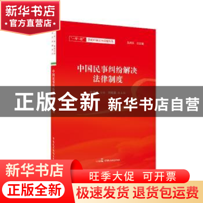 正版 中国民事纠纷解决法律制度 赵旭东 中国民主法制出版社 9787