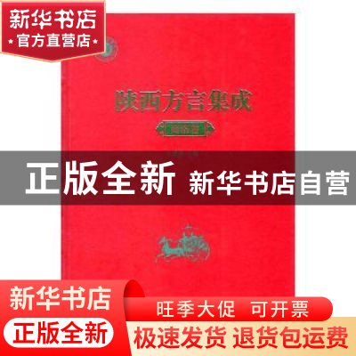 正版 陕西方言集成:商洛卷 王建领 主编 商务印书馆 978710017643