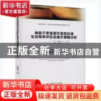 正版 典型干旱资源开发型区域生态效率评估及提升策略分析——以