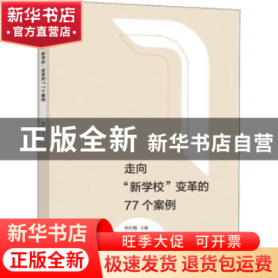 正版 走向新学校变革的77个案例 李红梅主编 中国海洋大学出版社