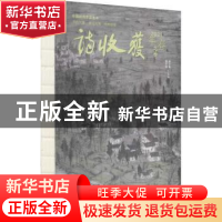 正版 诗收获·2021年春之卷 李少君,雷平阳主编 长江文艺出版社 9