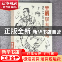 正版 全解联考速写:结构 体块 动态 局部分部 杨建飞主编 中国书