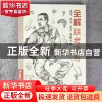 正版 全解联考速写:结构 体块 动态 局部分部 杨建飞主编 中国书