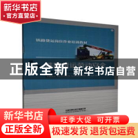 正版 铁路货运劳动安全(铁路货运岗位作业培训教材) 《铁路货运岗