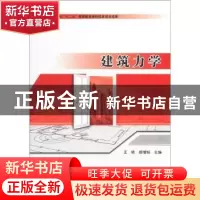 正版 建筑力学 王转,郝增韬 主编 北京理工大学出版社 97875640