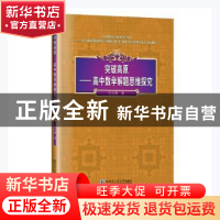 正版 突破高原:高中数学解题思维探究 孙长卿著 哈尔滨工业大学