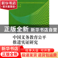 正版 中国义务教育公平推进实证研究 张珏,张振助编著 教育科学